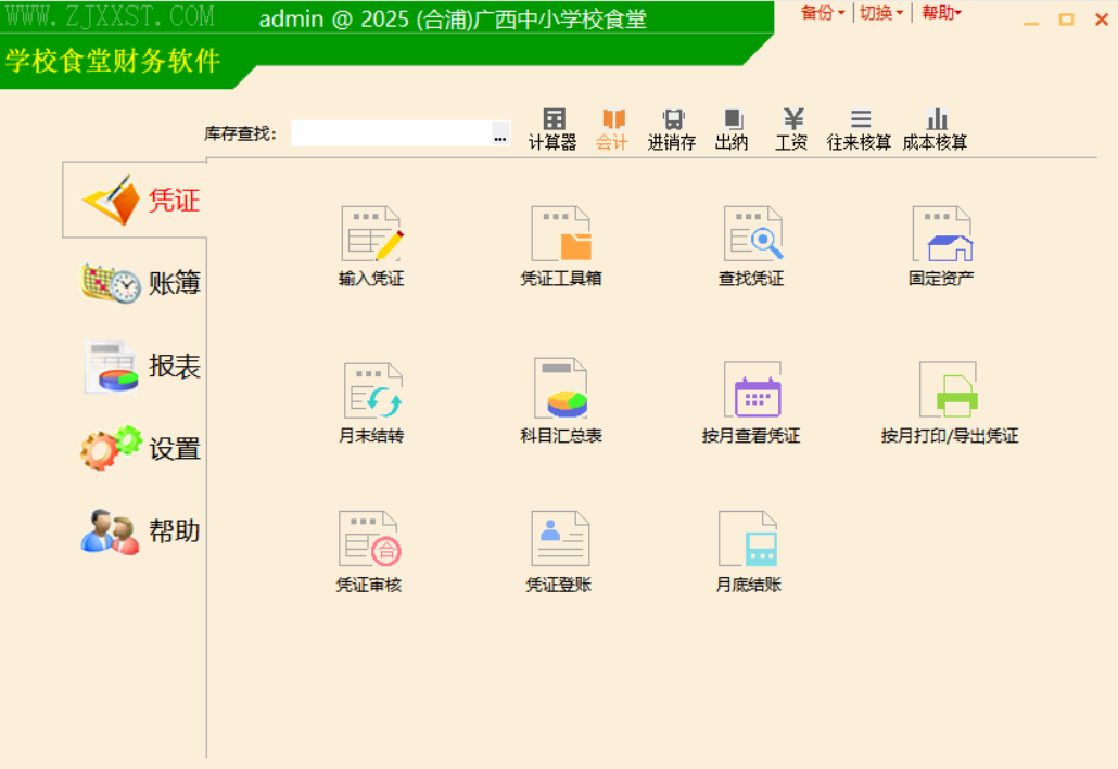 正见广西学校食堂财务软件，2025最新版本下载